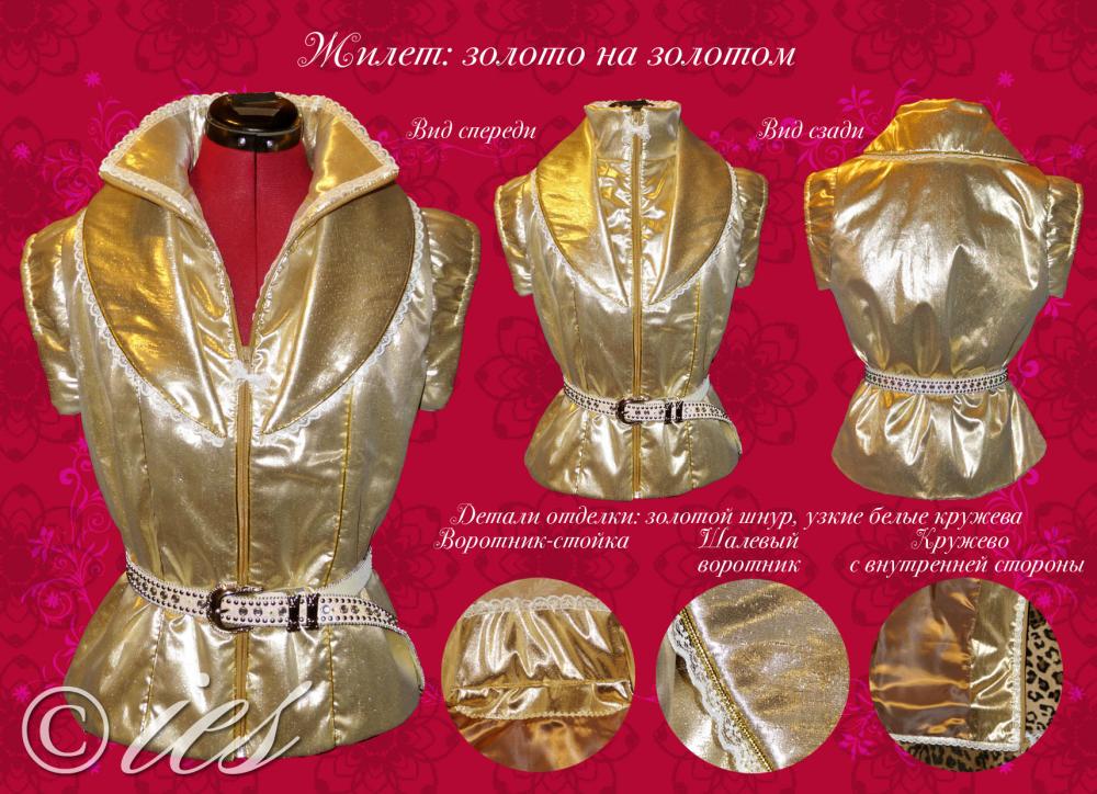 Золотой жилет для золотой подруги