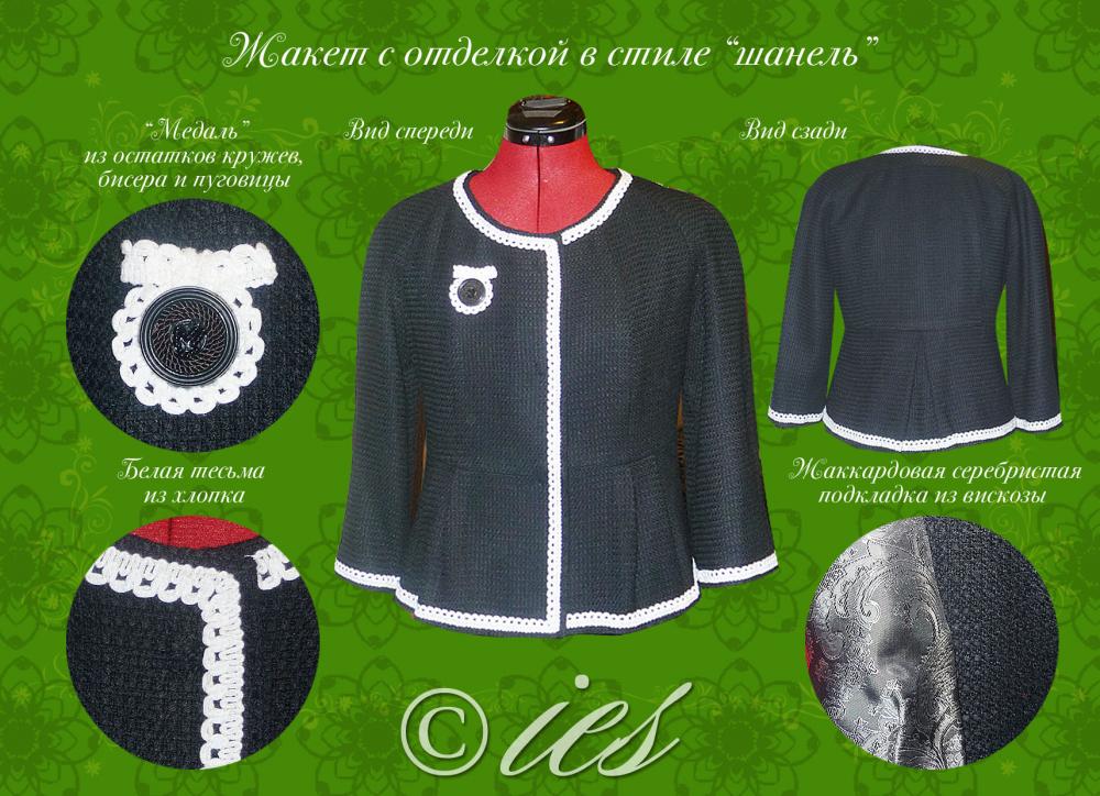 Жакет с отделкой в стиле "шанель"