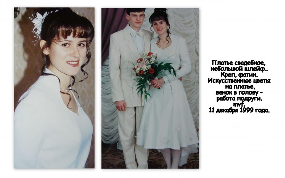 Платье_свадебное_1999.jpg