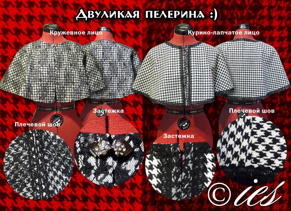 "Двуличная" пелерина