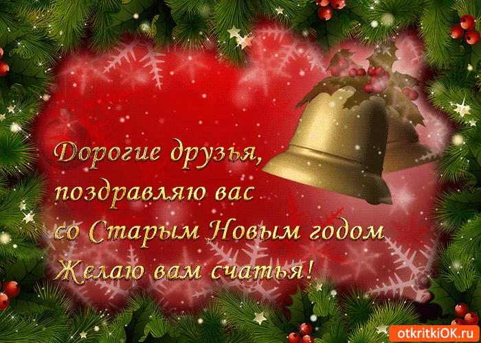 pozdravlyayu-vas-so-starym-novym-godom-45135-7253644.gif