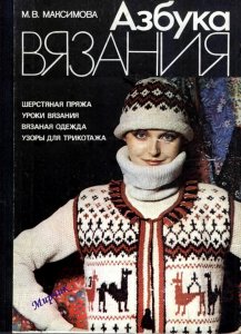 Максимова М.В. - Азбука вязания - 1989_1.jpg