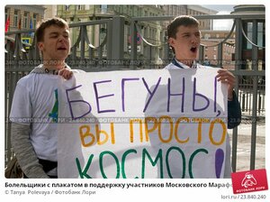 bolelschiki-s-plakatom-v-podderzhku-uchastnikov-moskovskogo-0023840240-preview.jpg