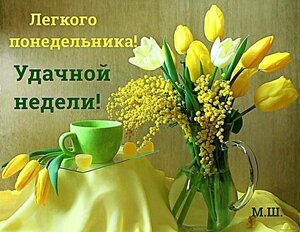 Картинки-с-понедельником-и-удачной-недели-для-мужчин001.jpg