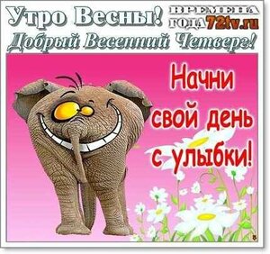 1549720449_kartinka-dobryy-vesenniy-chetverg-030.jpg