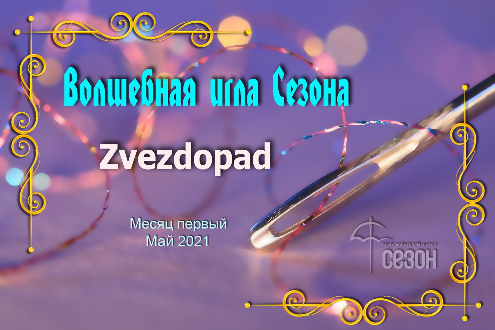 Диплом Звездопад.jpg