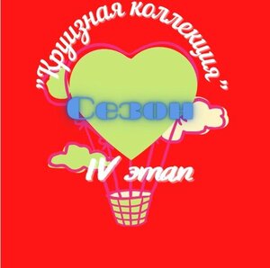 Наклейка 4 этап.jpg