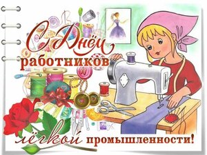 otkrytki-s-dnem-rabotnikov-legkoi-promishlennosti-16.jpg