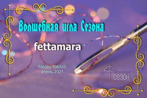 Диплом fettamara.jpg