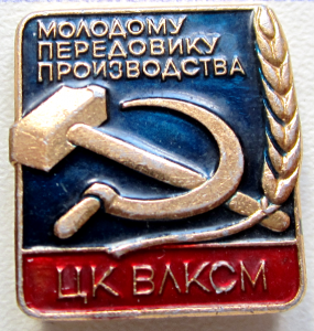 molod_peredovik_proizvod_ck_vlksm_2.png