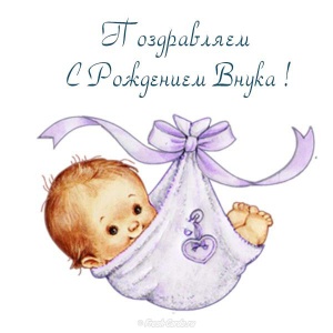 krasivaya_otkrytka_s_rozhdeniem_vnouka.jpg
