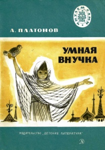 Platonov_A._Umnaya_vnuchka_1980jpg_Page1.jpg