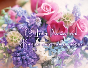 s_dnem_rozhdeniya_11522.jpg