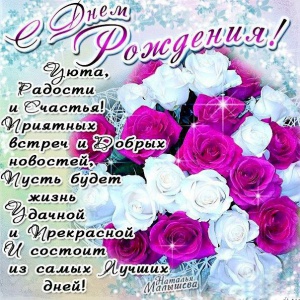 5799_otkritki_Otkritka_kartinka_s_dnem_rozhdeniya_pozdravlenie_s_dnyom_rozhdeniya_den_rozhdeniya_pozhelanie_stihi.jpg