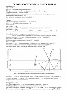 byustgalter_na_kostochkakh_postroenie_vykroyki_01.jpg